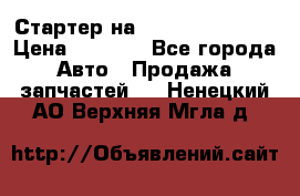 Стартер на Hyundai Solaris › Цена ­ 3 000 - Все города Авто » Продажа запчастей   . Ненецкий АО,Верхняя Мгла д.